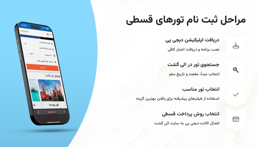 خرید قسطی تور با الی گشت