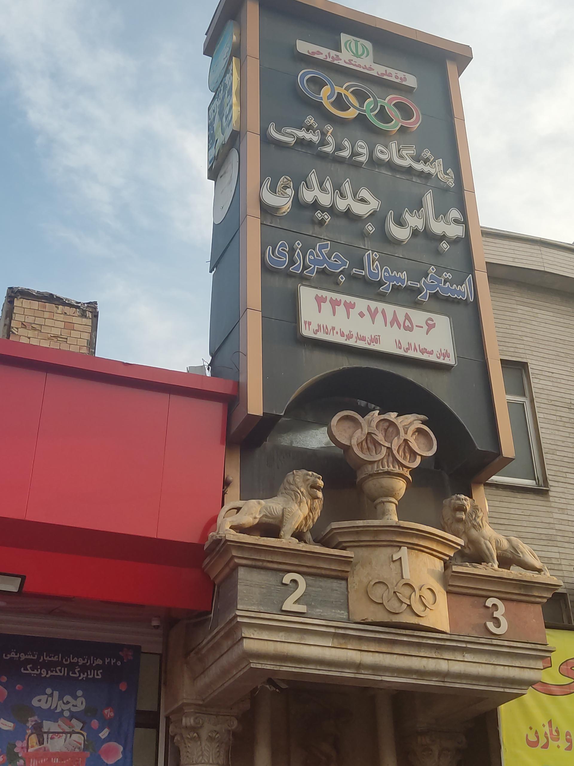 1362843_5439800--باشگاه-بدنسازی-عباس-جدیدی