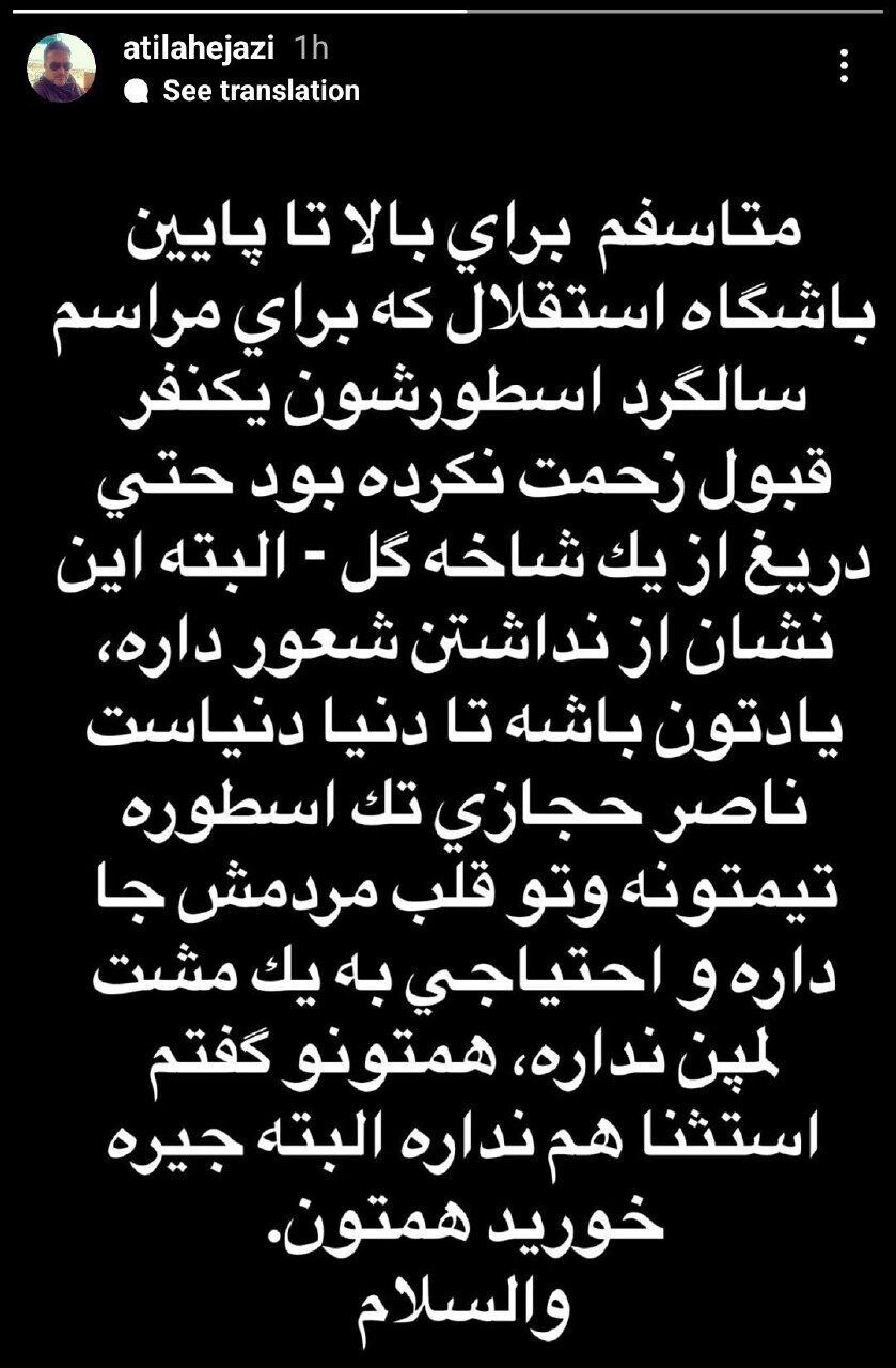 حمله آتیلا حجازی به استقلالی‌ها: ناصر حجازی احتیاجی به یک مشت لمپن ندارد