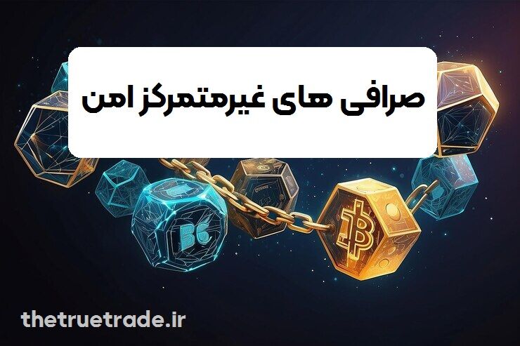 صرافی غیرمتمرکز فیوچرز
