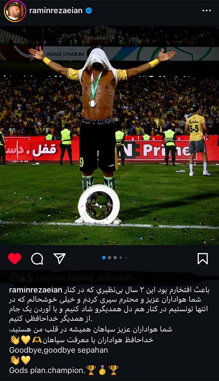 عکس‌| وداع رامین با سپاهان؛ ژست خاص آقای ستاره پس از قهرمانی