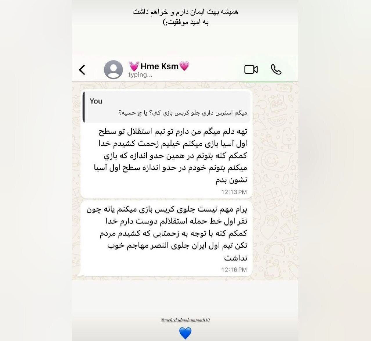 مکالمه جالب توجه ستاره استقلال و همسرش + عکس | رونالدو برای من مهم نیست!