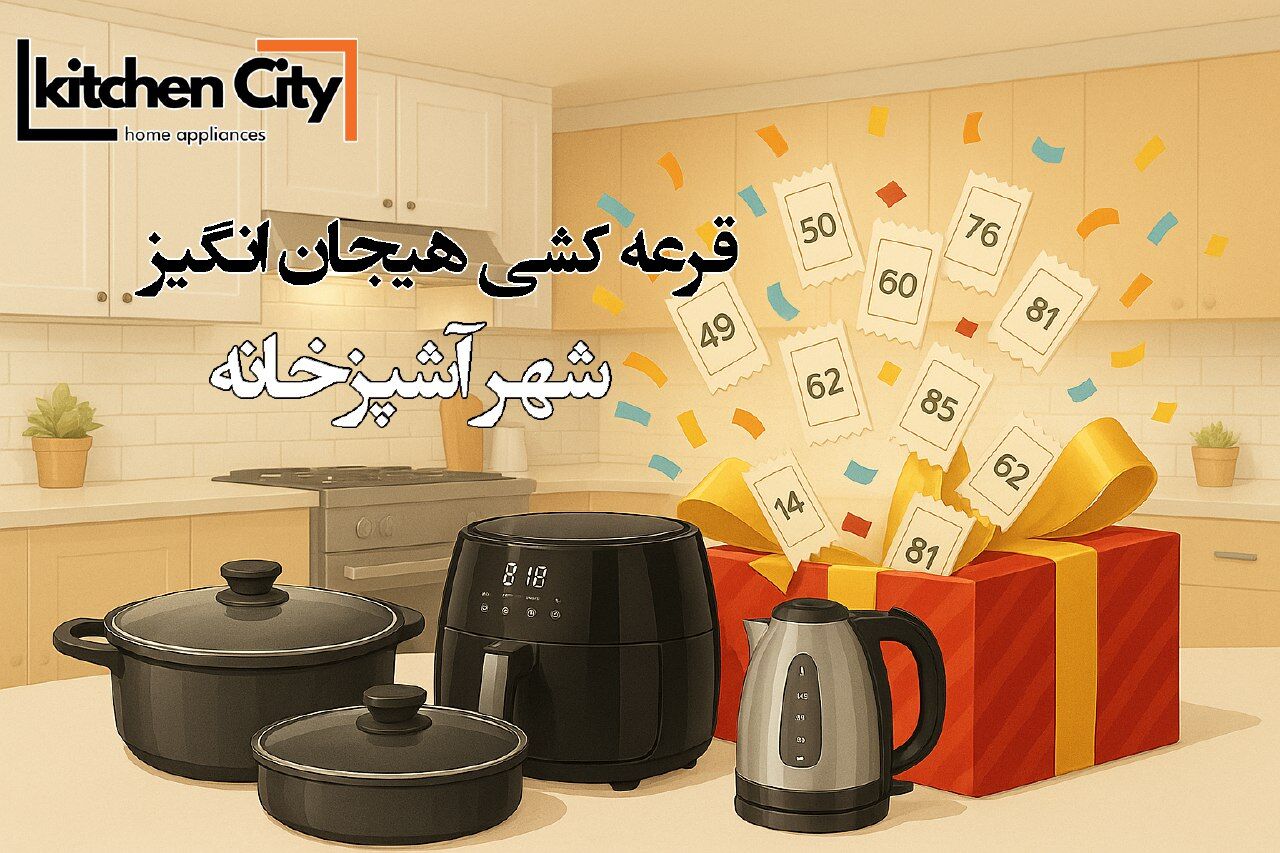 شهر آشپزخانه: خلق فضایی نو، با طعم زندگی… و جشنواره‌ای از جوایز!