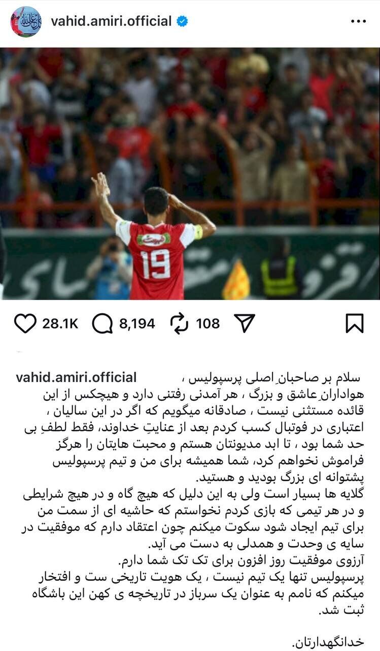 عکس | پیام کنایه‌آمیز وحید امیری درباره جدایی از پرسپولیس