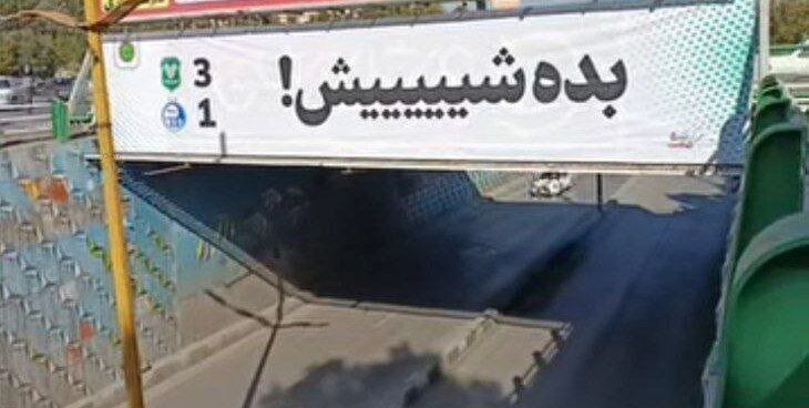 بنری در سطح شهر که حال استقلالی‌ها را خراب کرد