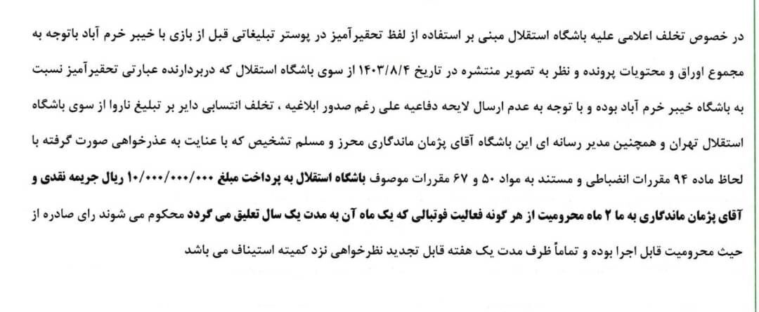 پوستر جنجالی استقلال گران تمام شد؛ یک میلیارد جریمه برای آبی‌ها