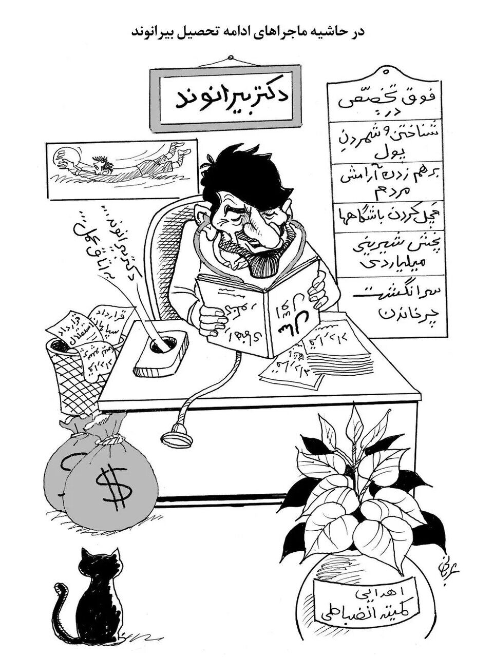 آقای دکتر بیرانوند به اتاق عمل!+ کاریکاتور
