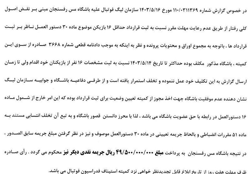 فوتبال , تیم فوتبال مس رفسنجان , کمیته انضباطی فدراسیون فوتبال , 