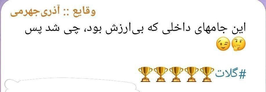دیس بک جالب آذری جهرمی به استقلالی ها